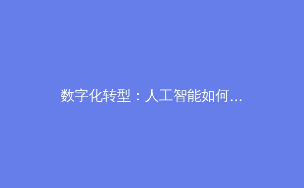 数字化转型：人工智能如何重塑现代体育竞技与训练方式 - 2