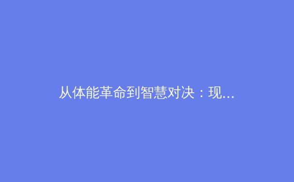 从体能革命到智慧对决：现代体育训练背后的科技风暴