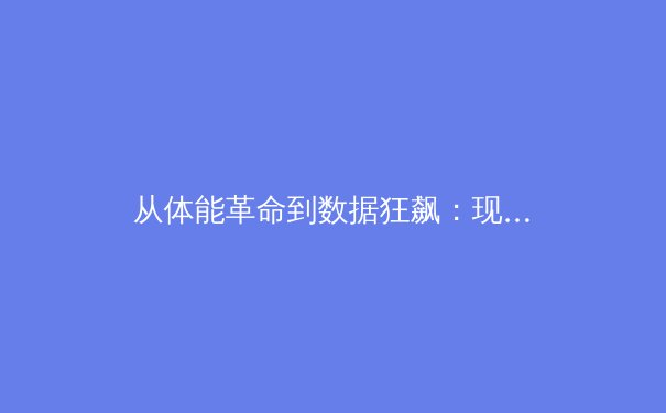从体能革命到数据狂飙：现代体育训练如何借力科技实现弯道超车 - 4