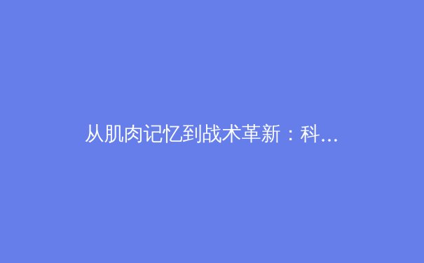 从肌肉记忆到战术革新：科技如何重塑现代体育训练体系 - 3